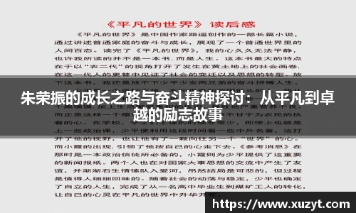 朱荣振的成长之路与奋斗精神探讨：从平凡到卓越的励志故事