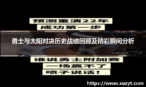 勇士与太阳对决历史战绩回顾及精彩瞬间分析