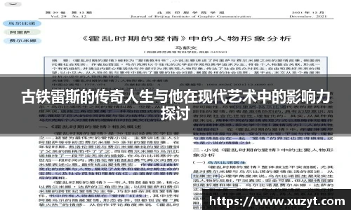 古铁雷斯的传奇人生与他在现代艺术中的影响力探讨